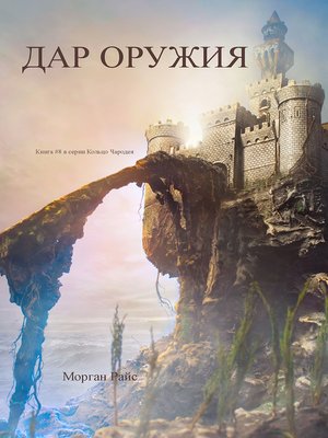 cover image of Дар оружия